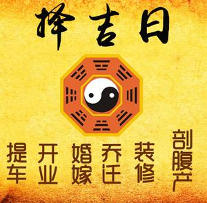 德州市择吉日