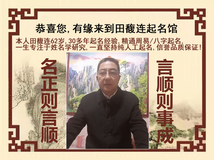 德州市尚名轩田馥连起名
